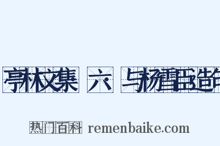 亭林文集·六·与杨雪臣造句是什么意思的图片